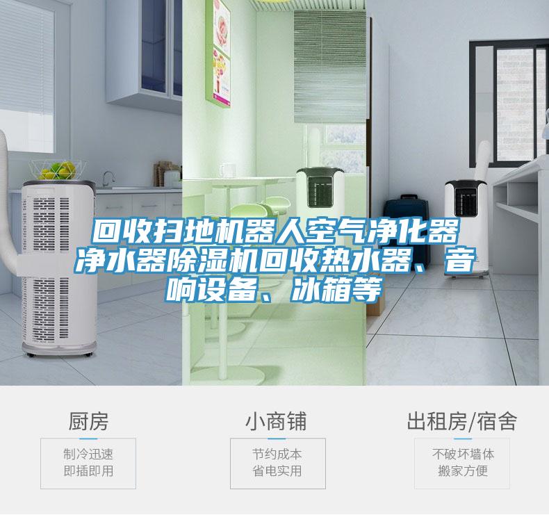 回收扫地机器人空气净化器净水器91免费网站在线观看回收热水器、音响设备、冰箱等