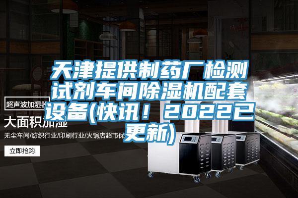 天津提供制药厂检测试剂车间91免费网站在线观看配套设备(快讯！2022已更新)
