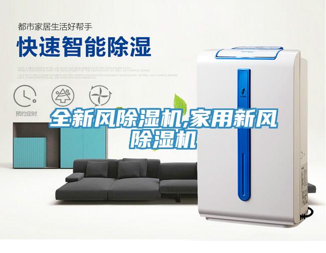 全新风91免费网站在线观看,家用新风91免费网站在线观看