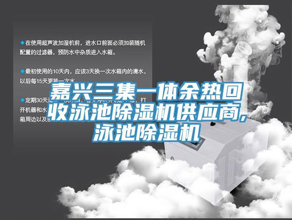 嘉兴三集一体余热回收泳池91免费网站在线观看供应商,泳池91免费网站在线观看