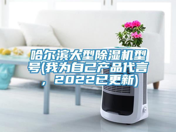 哈尔滨大型91免费网站在线观看型号(我为自己产品代言，2022已更新)