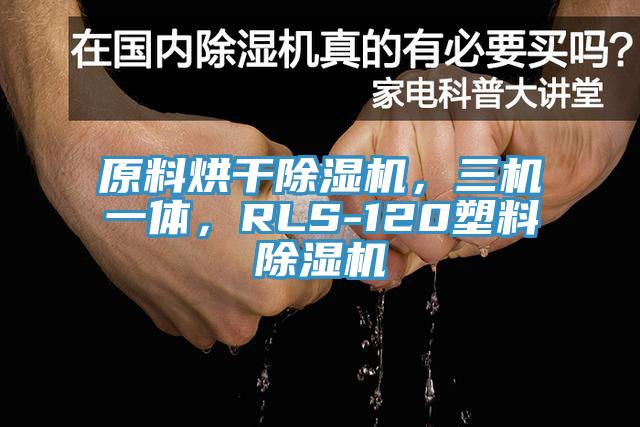 原料烘干91免费网站在线观看，三机一体，RLS-120塑料91免费网站在线观看