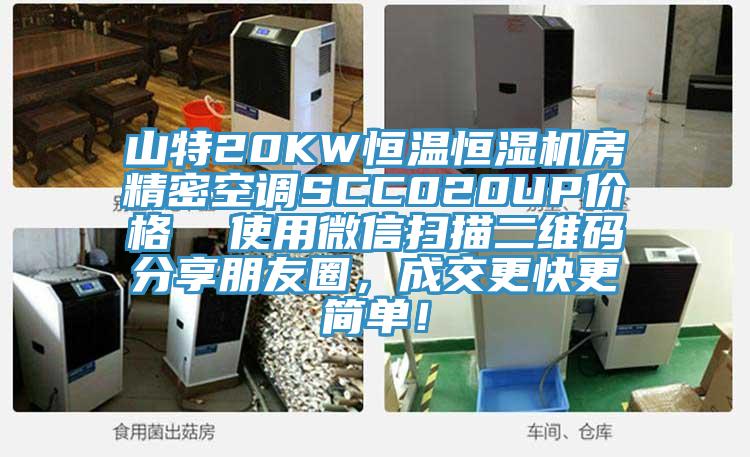 山特20KW恒温恒湿机房精密空调SCC020UP价格  使用微信扫描二维码分享朋友圈，成交更快更简单！