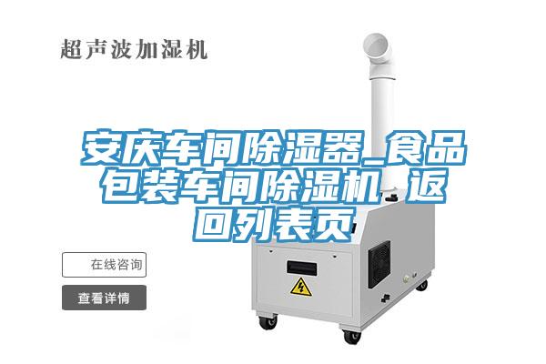 安庆车间除湿器_食品包装车间91免费网站在线观看 返回列表页