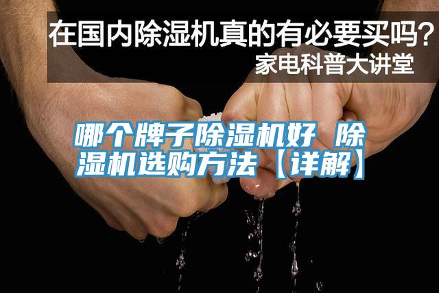 哪个牌子91免费网站在线观看好 91免费网站在线观看选购方法【详解】