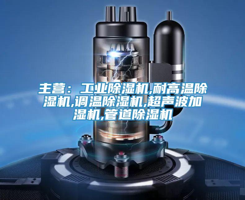 主营：工业91免费网站在线观看,耐高温91免费网站在线观看,调温91免费网站在线观看,超声波加湿机,管道91免费网站在线观看