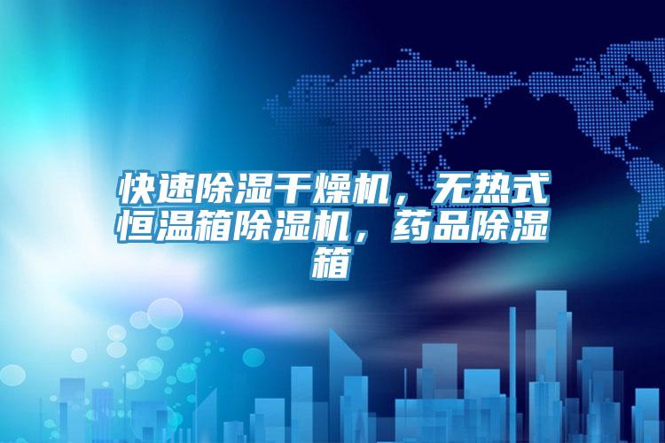 快速除湿干燥机，无热式恒温箱91免费网站在线观看，药品除湿箱