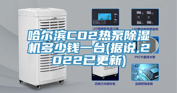 哈尔滨CO2热泵91免费网站在线观看多少钱一台(据说,2022已更新)