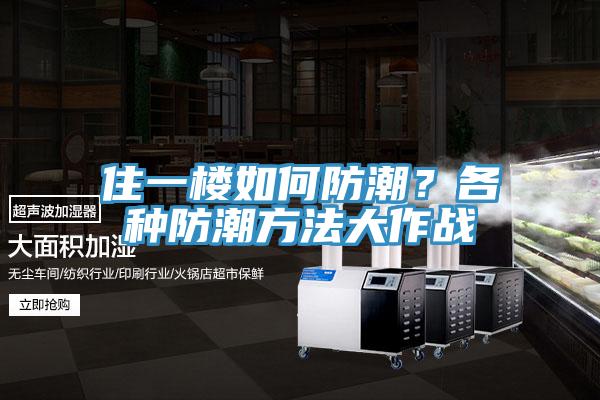 住一楼如何防潮？各种防潮方法大作战