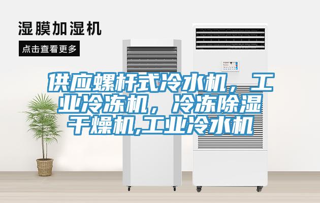 供应螺杆式冷水机，工业冷冻机，冷冻除湿干燥机,工业冷水机