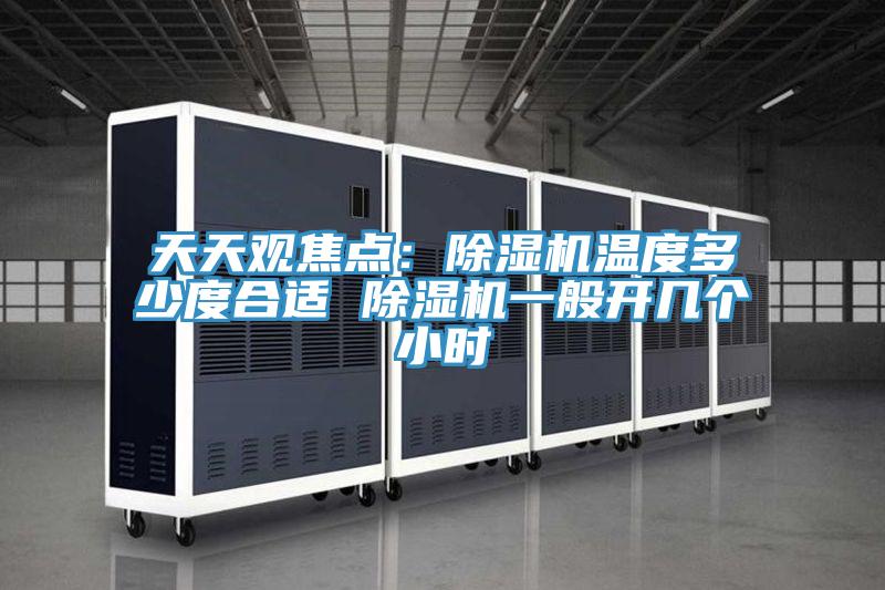 天天观焦点：91免费网站在线观看温度多少度合适 91免费网站在线观看一般开几个小时
