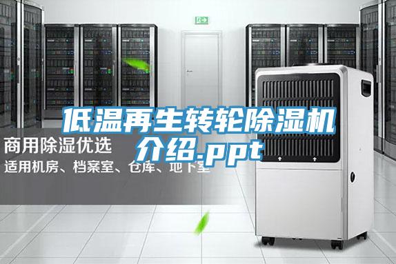 低温再生转轮91免费网站在线观看介绍.ppt