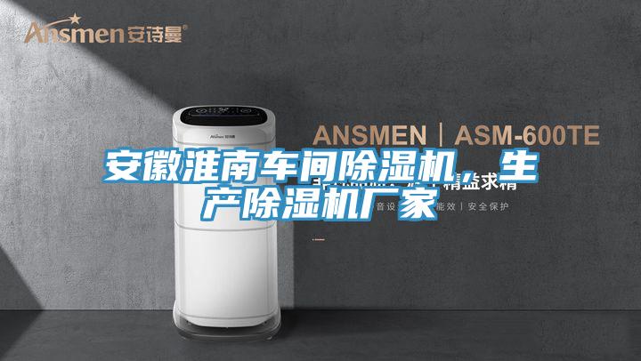 安徽淮南车间91免费网站在线观看，生产91免费网站在线观看厂家