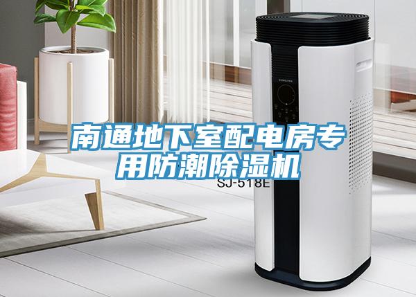 南通地下室配电房专用防潮91免费网站在线观看