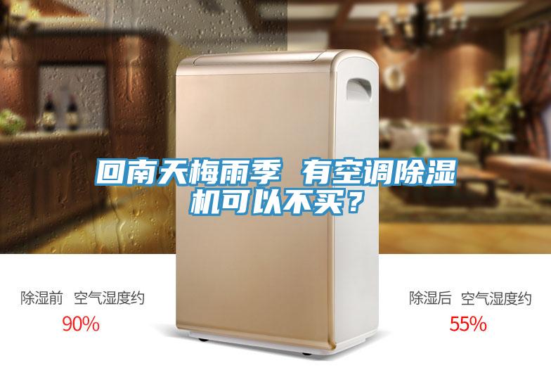 回南天梅雨季 有空调91免费网站在线观看可以不买？