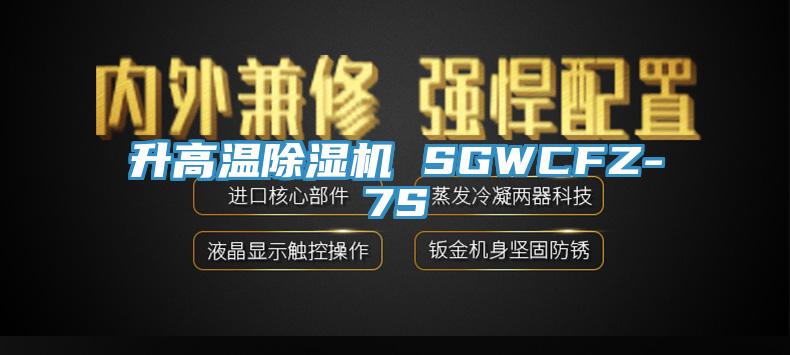 升高温91免费网站在线观看 SGWCFZ-7S