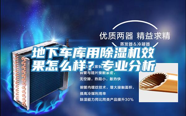 地下车库用91免费网站在线观看效果怎么样？专业分析