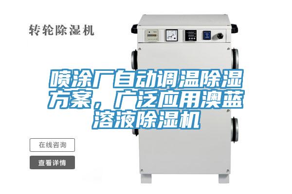 喷涂厂自动调温除湿方案，广泛应用澳蓝溶液91免费网站在线观看