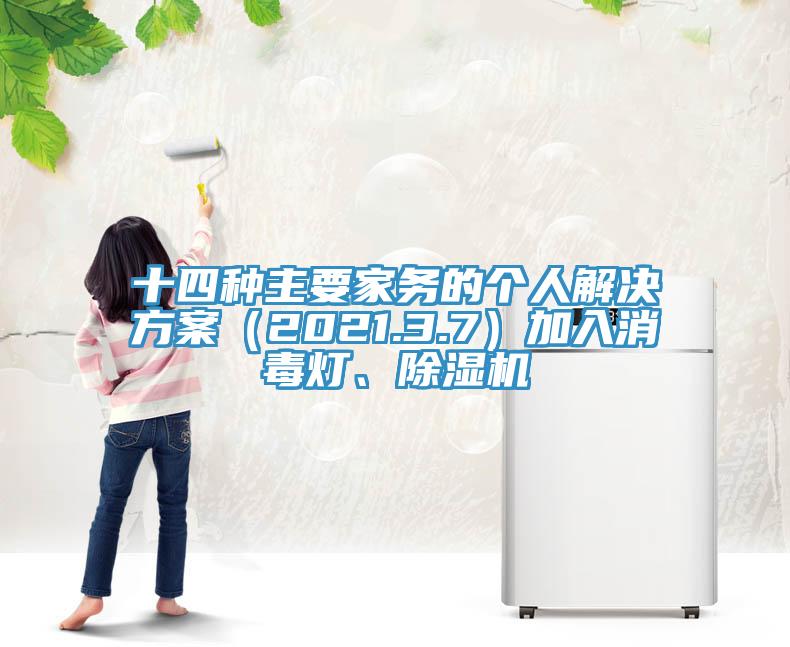十四种主要家务的个人解决方案（2021.3.7）加入消毒灯、91免费网站在线观看