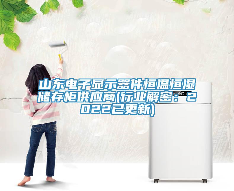 山东电子显示器件恒温恒湿储存柜供应商(行业解密：2022已更新)