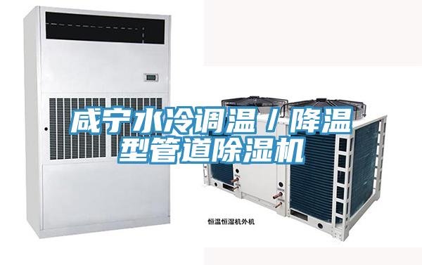 咸宁水冷调温／降温型管道91免费网站在线观看