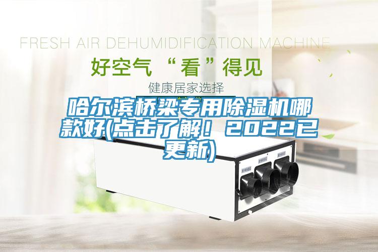 哈尔滨桥梁专用91免费网站在线观看哪款好(点击了解！2022已更新)