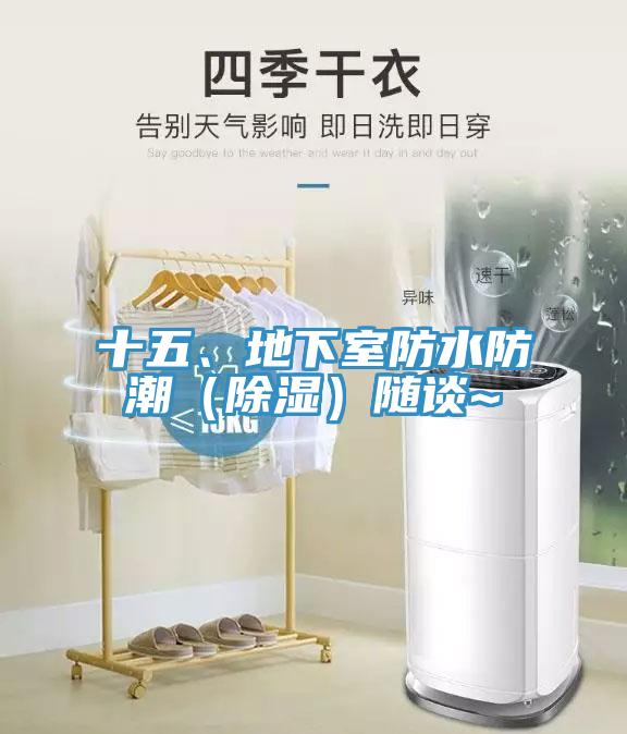 十五、地下室防水防潮（除湿）随谈~