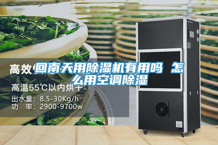 回南天用91免费网站在线观看有用吗 怎么用空调除湿