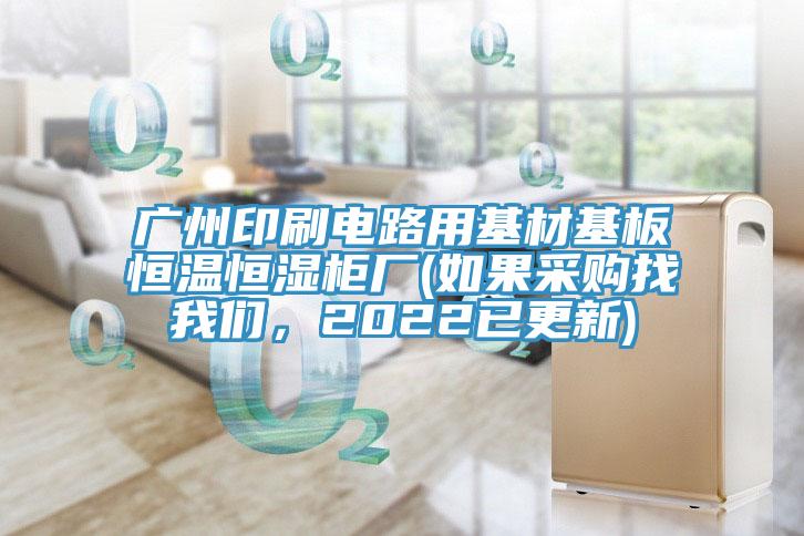 广州印刷电路用基材基板恒温恒湿柜厂(如果采购找91免费看黄片，2022已更新)