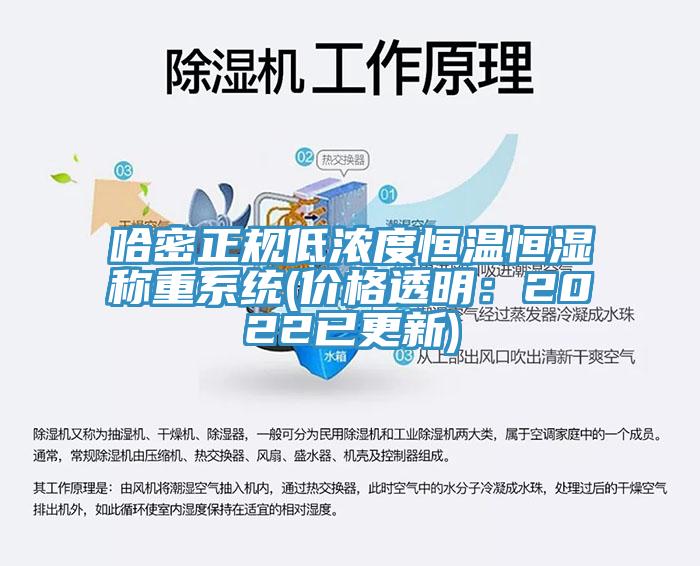 哈密正规低浓度恒温恒湿称重系统(价格透明：2022已更新)