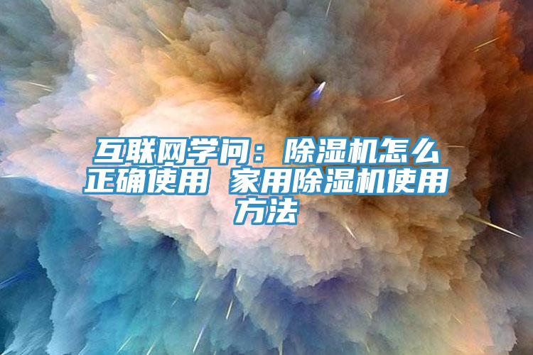 互联网学问：91免费网站在线观看怎么正确使用 家用91免费网站在线观看使用方法