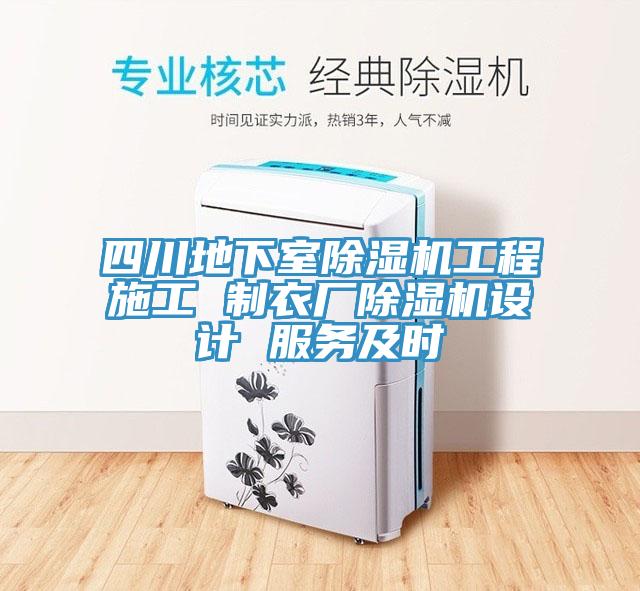 四川地下室91免费网站在线观看工程施工 制衣厂91免费网站在线观看设计 服务及时