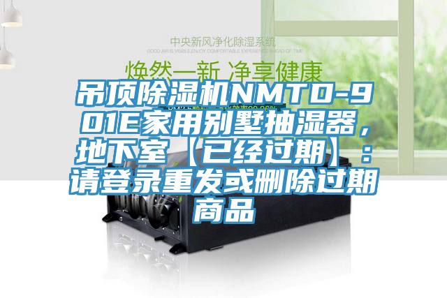 吊顶91免费网站在线观看NMTD-901E家用别墅抽湿器，地下室【已经过期】：请登录重发或删除过期商品