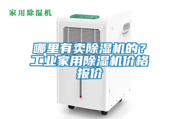 哪里有卖91免费网站在线观看的？工业家用91免费网站在线观看价格报价