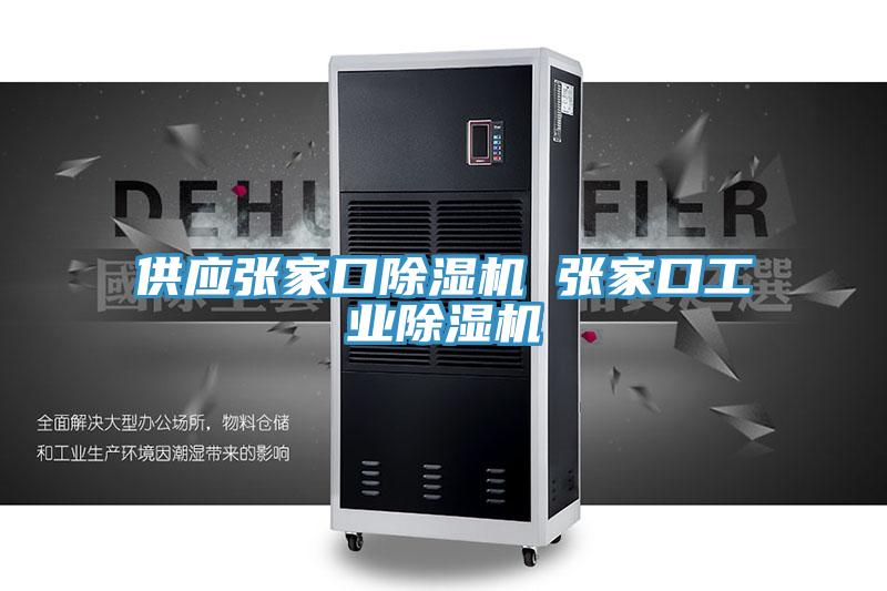 供应张家口91免费网站在线观看 张家口工业91免费网站在线观看