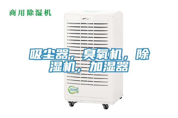 吸尘器，臭氧机，91免费网站在线观看，加湿器
