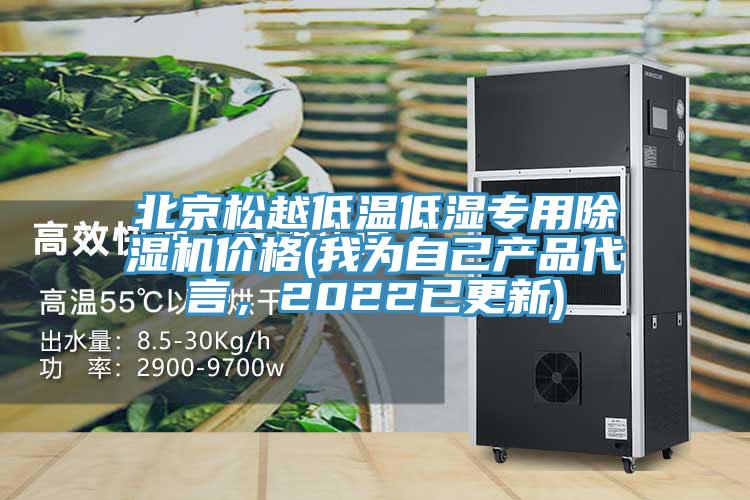 北京松越低温低湿专用91免费网站在线观看价格(我为自己产品代言，2022已更新)