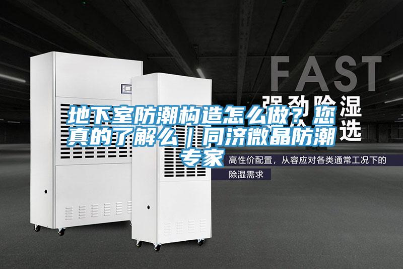 地下室防潮构造怎么做？您真的了解么｜同济微晶防潮专家