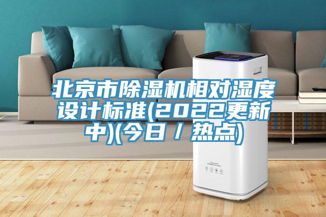 北京市91免费网站在线观看相对湿度设计标准(2022更新中)(今日／热点)