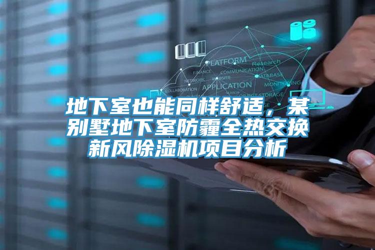 地下室也能同样舒适，某别墅地下室防霾全热交换新风91免费网站在线观看项目分析