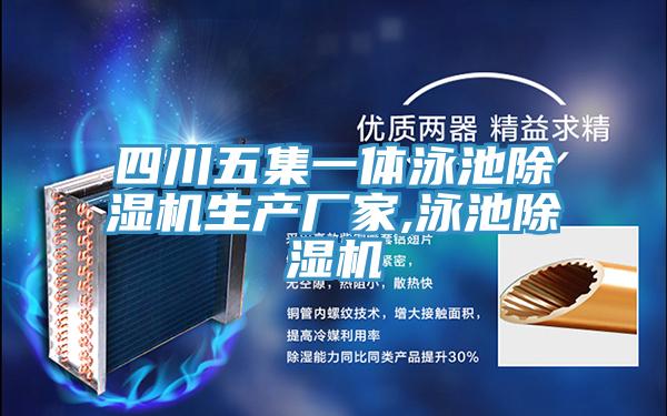 四川五集一体泳池91免费网站在线观看生产厂家,泳池91免费网站在线观看
