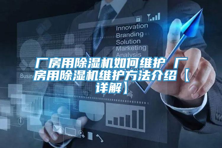 厂房用91免费网站在线观看如何维护 厂房用91免费网站在线观看维护方法介绍【详解】