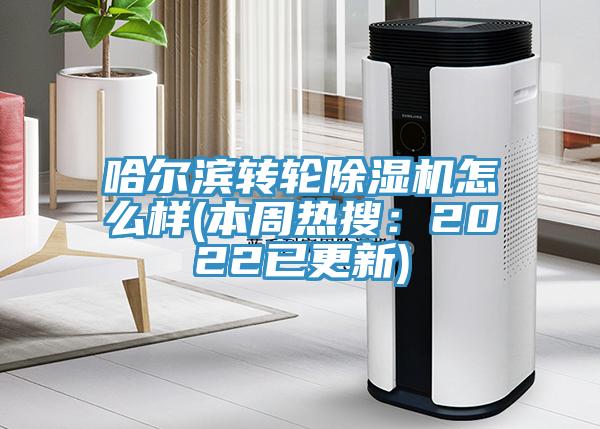 哈尔滨转轮91免费网站在线观看怎么样(本周热搜：2022已更新)