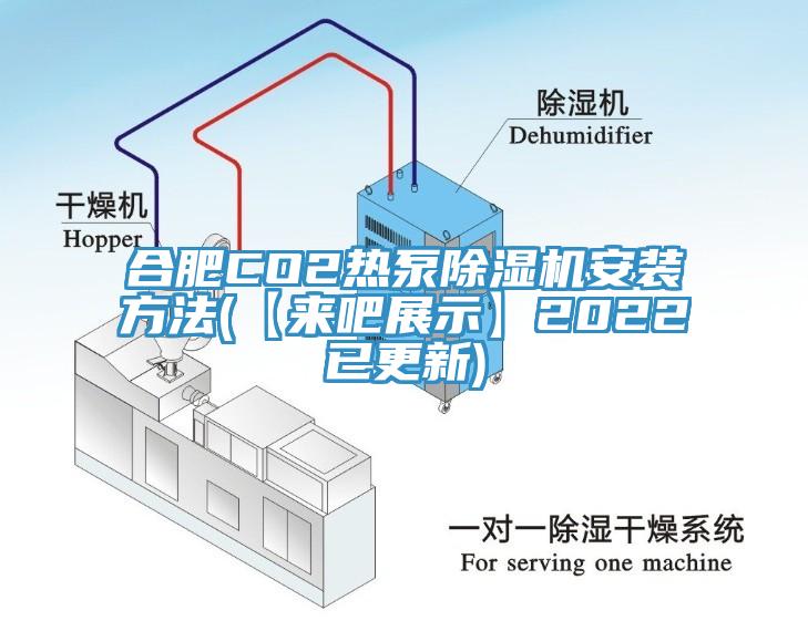 合肥CO2热泵91免费网站在线观看安装方法(【来吧展示】2022已更新)