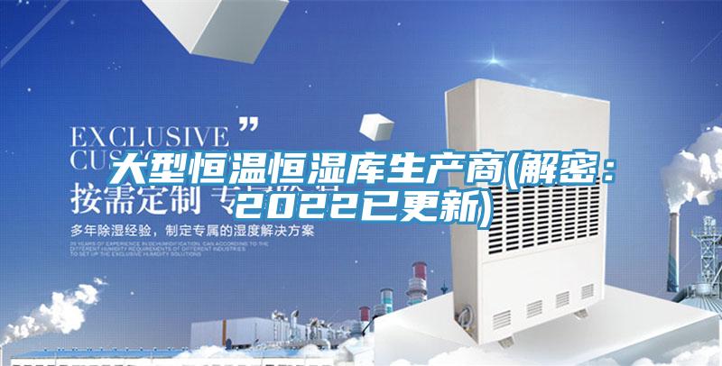 大型恒温恒湿库生产商(解密：2022已更新)