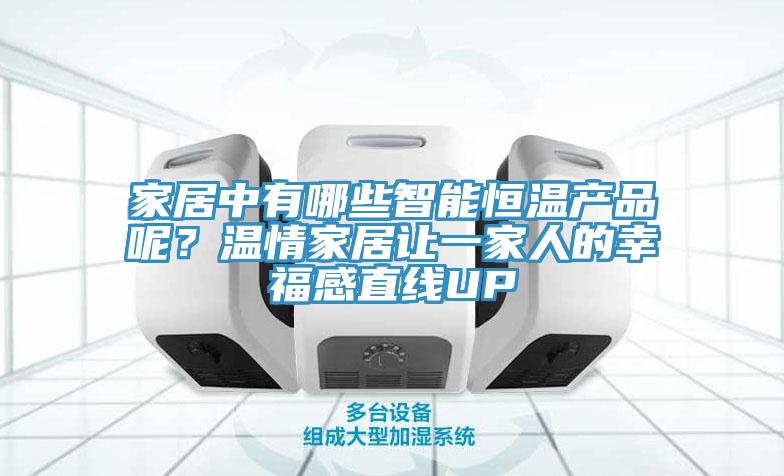 家居中有哪些智能恒温产品呢？温情家居让一家人的幸福感直线UP