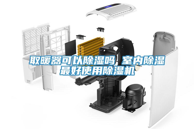 取暖器可以除湿吗 室内除湿最好使用91免费网站在线观看