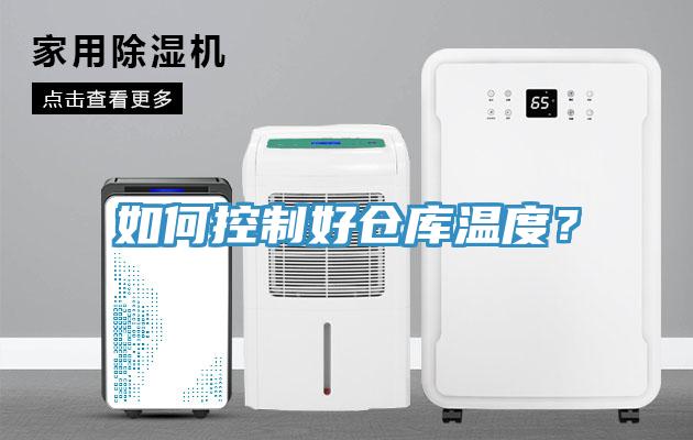 如何控制好仓库温度？