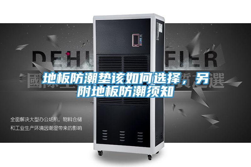 地板防潮垫该如何选择，另附地板防潮须知