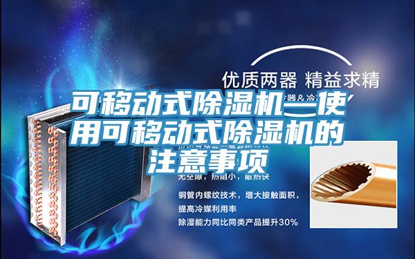 可移动式91免费网站在线观看—使用可移动式91免费网站在线观看的注意事项